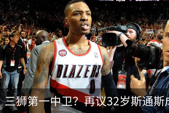 三狮第一中卫？再议32岁斯通斯成色几何——从车子签老将说起