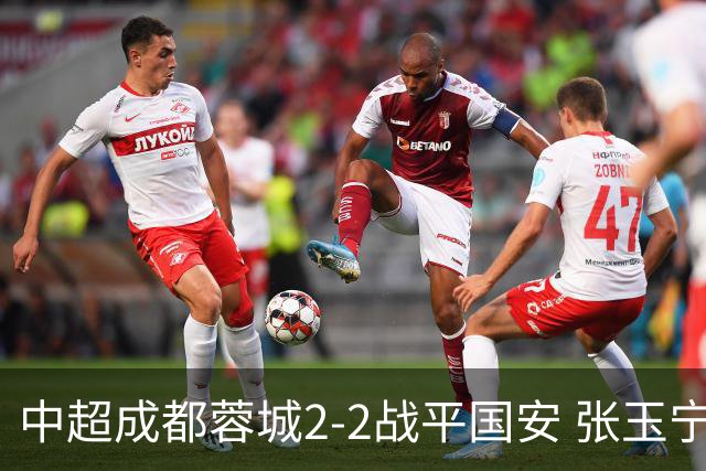 中超成都蓉城2-2战平国安 张玉宁韦世豪表现出色