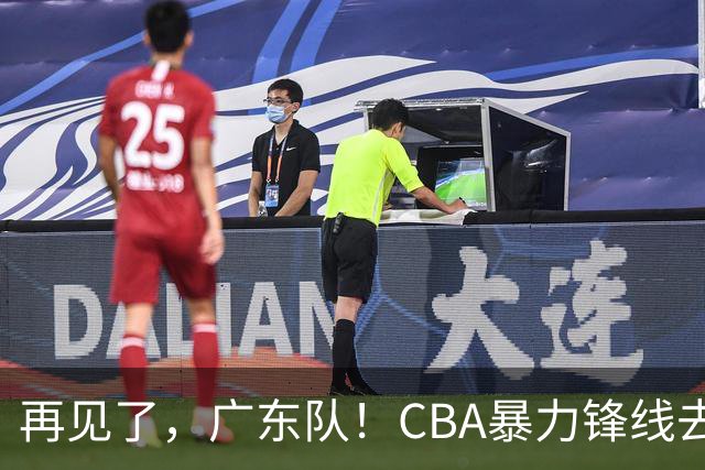再见了，广东队！CBA暴力锋线去向曝光，将加盟欧洲联赛？