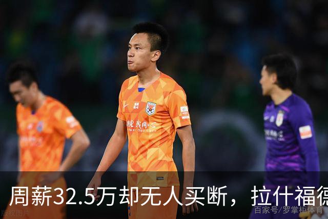 周薪32.5万却无人买断，拉什福德被焊死在曼联，齐尔克泽反而最好卖