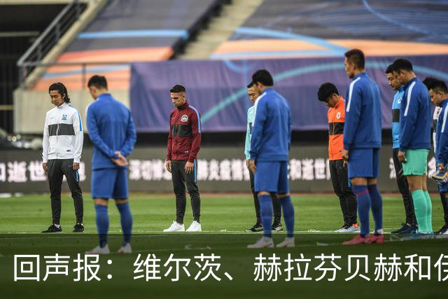 回声报：维尔茨、赫拉芬贝赫和伊萨克已经归队，明天加入训练