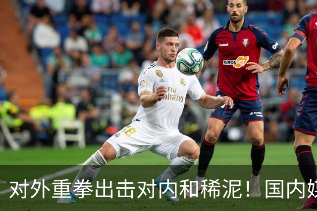 对外重拳出击对内和稀泥！国内媒体双标明显，早失去说真话的勇气