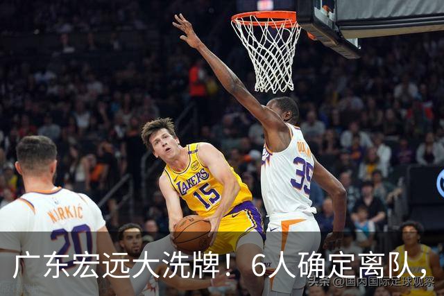 广东宏远大洗牌！6人确定离队，徐昕去留已定，小陈总受质疑，休赛期一无所获！