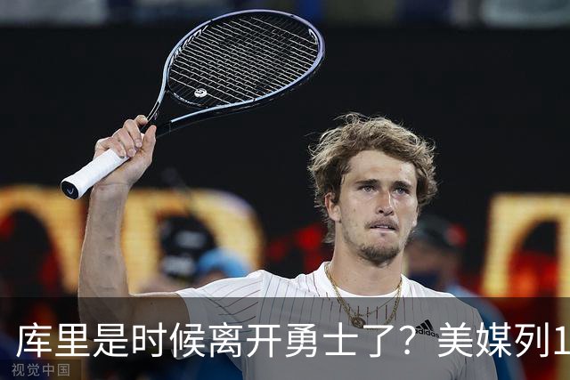 库里是时候离开勇士了？美媒列1换5交易方案：联手塔图姆冲冠