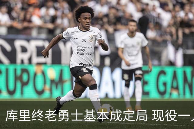 库里终老勇士基本成定局 现役一人一城还有几人坚守？