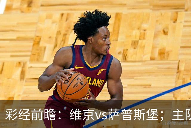 彩经前瞻：维京vs萨普斯堡；主队15战12胜，盼主场复仇对手