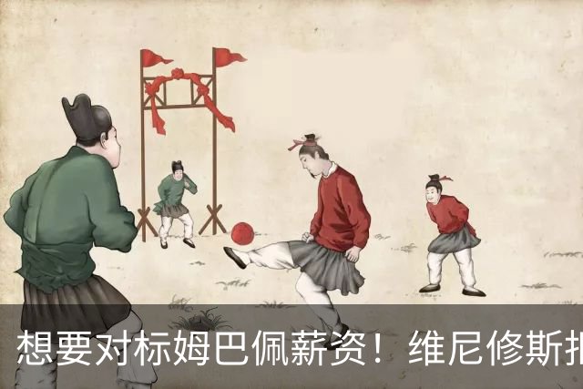 想要对标姆巴佩薪资！维尼修斯拒绝按时归队训练，施压皇马续约