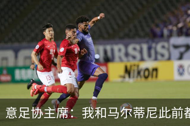 意足协主席：我和马尔蒂尼此前都对皮尔洛的代言毫不知情