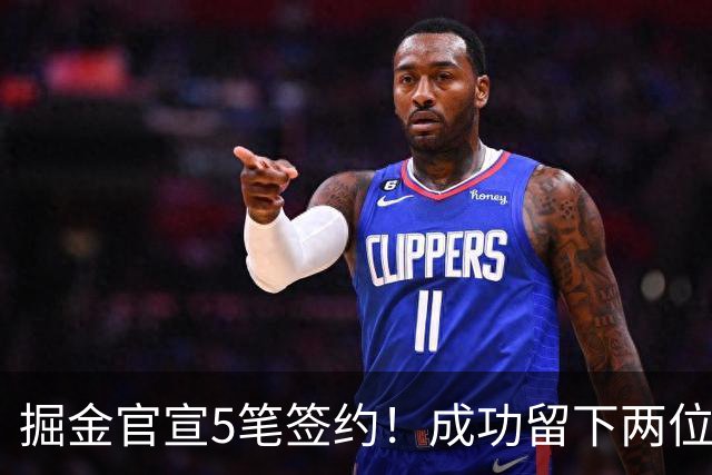 掘金官宣5笔签约！成功留下两位琼斯 引进新援巴格利和迪亚洛