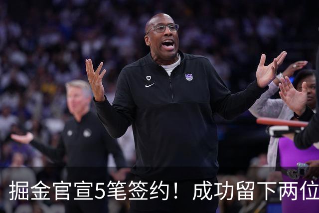 掘金官宣5笔签约！成功留下两位琼斯 引进新援巴格利和迪亚洛