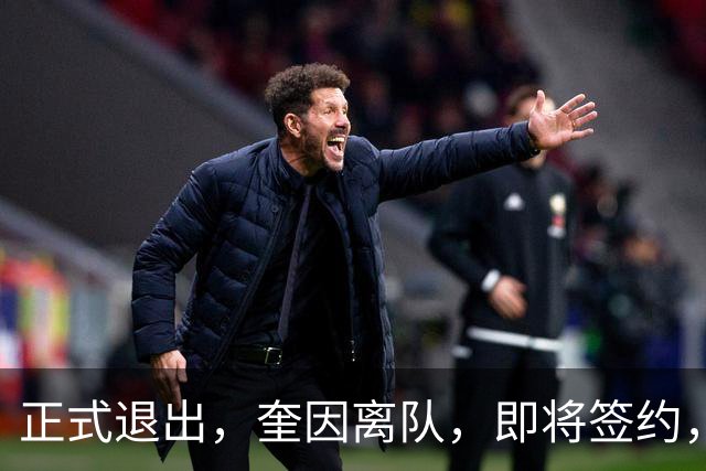 正式退出，奎因离队，即将签约，新东家曝光，经纪人与朱芳雨是好友