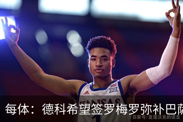 每体：德科希望签罗梅罗弥补巴萨后防 弗里克则相信现有阵容