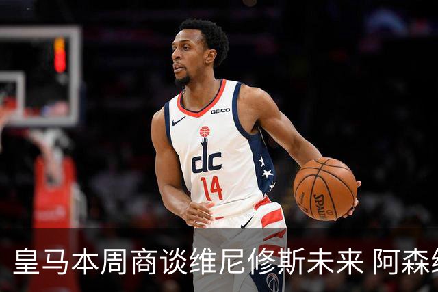 皇马本周商谈维尼修斯未来 阿森纳密切关注伺机而动