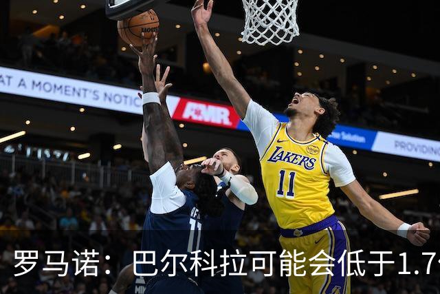 罗马诺：巴尔科拉可能会低于1.7亿欧，球员被利物浦的计划吸引