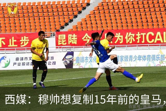 西媒：穆帅想复制15年前的皇马，但他缺少阿隆索这样的球员