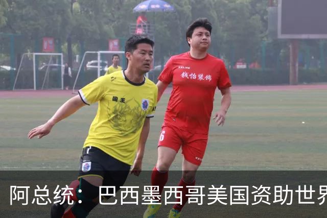 阿总统：巴西墨西哥美国资助世界杯期间“反阿根廷运动”
