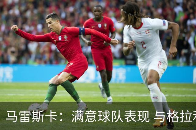 马雷斯卡：满意球队表现 与格拉利什暂无交流但他仍是曼城球员