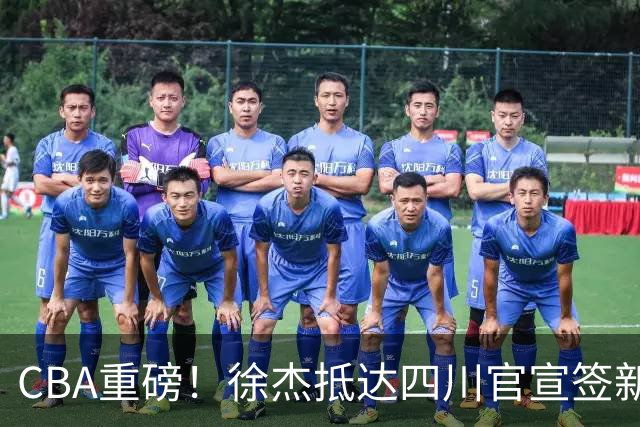 CBA重磅！徐杰抵达四川官宣签新约，新身份、薪资正式曝光，广东早已锁定5年顶薪
